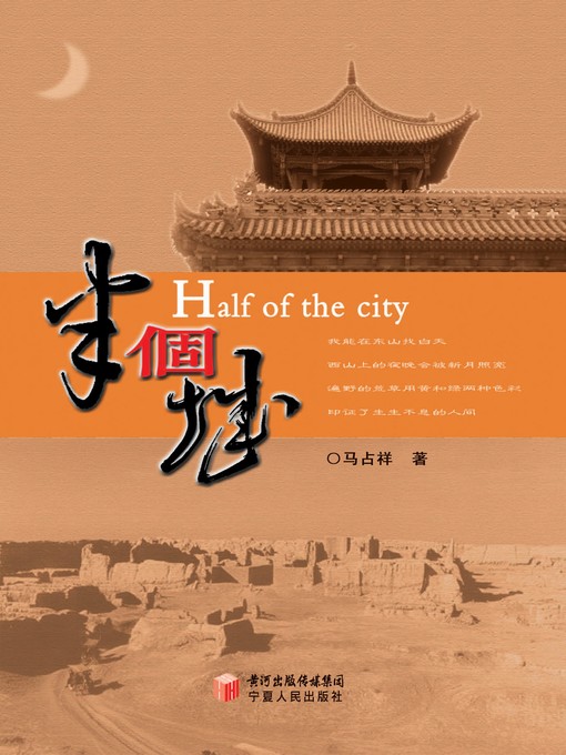 Title details for 半个城 (Half City) by 马占祥 - Wait list